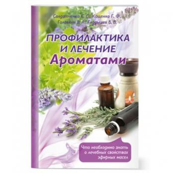 Брошюра "Профилактика и лечение ароматами"